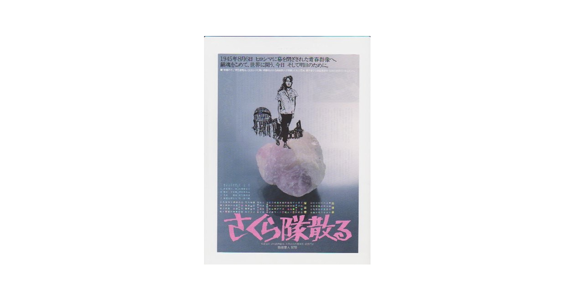 Amazon.co.jp: 映画チラシ 「さくら隊散る」監督 新藤兼人 出演